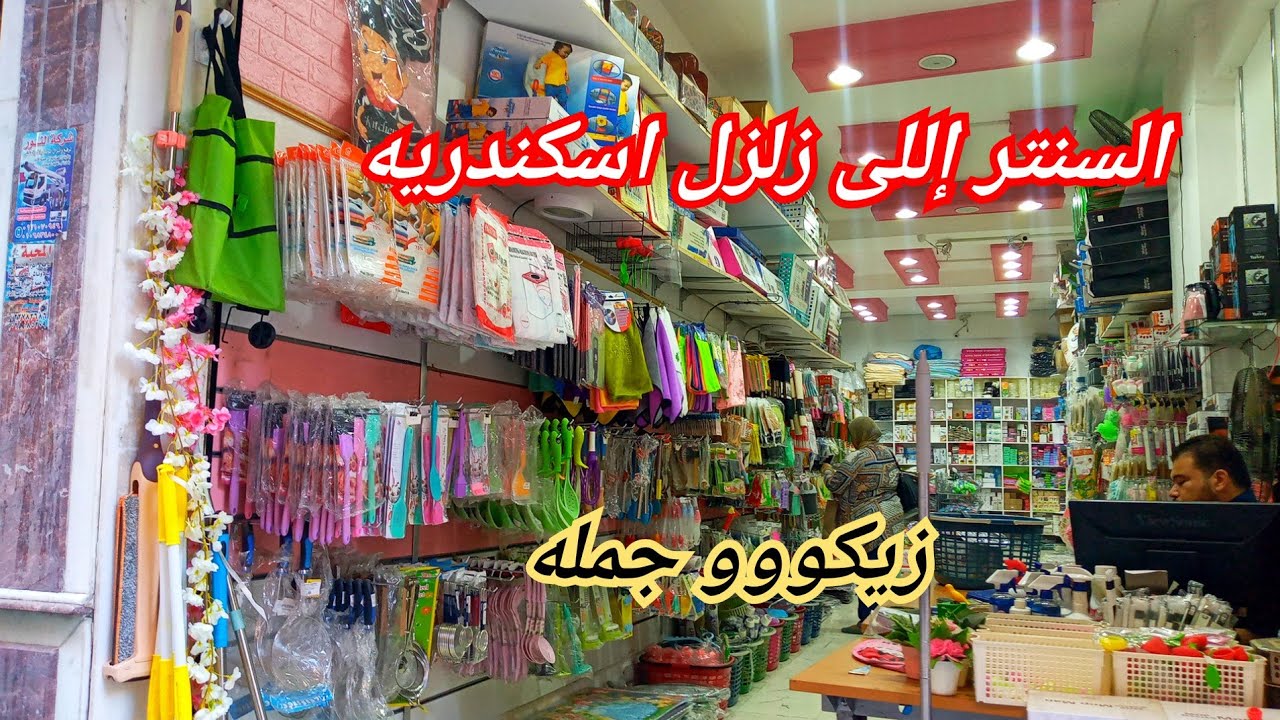 مناشرواختراعات  عجيبه زيكو جمله/ هيبقي ترند اسكندريه الجديد من جمال اسعاره😍 كفايه بقي يا زيكوفلسنا