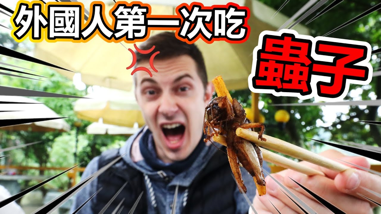 外國人第一次吃蟲子！台灣的炸蟋蟀好吃嗎？？
