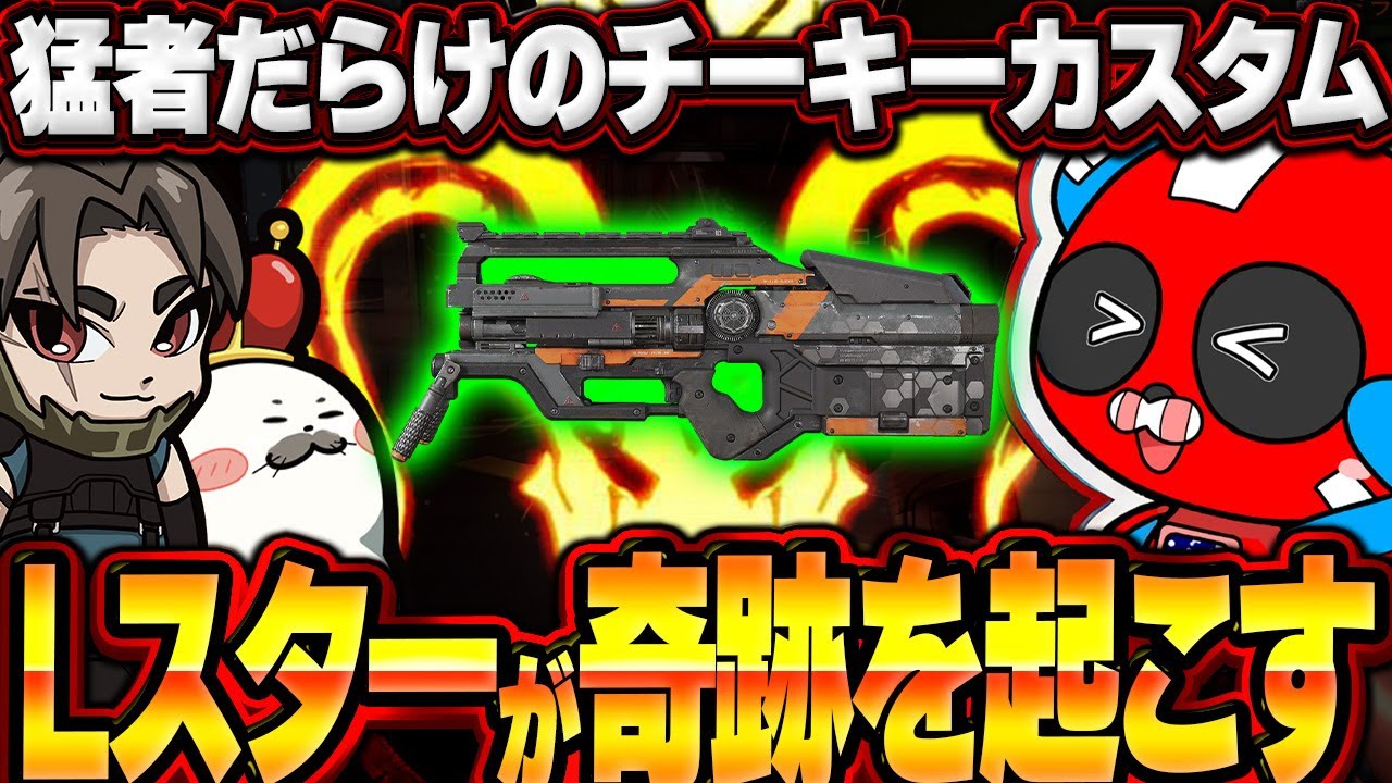 チーキーカスタムで『Lスター』を使った結果... 【Apex Legends/PC版ソロプレデター】堂村璃羽 つなよし ミラージュ オルタネーター シーズン27 スプリット2