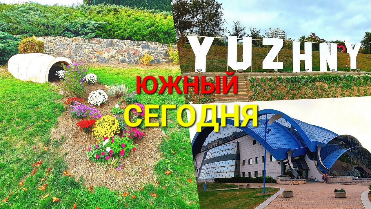 Город Южный или Порт - Аненталь. Скверы, парки и набережная. Аллея Героев. Одесса. Південне #зоотроп