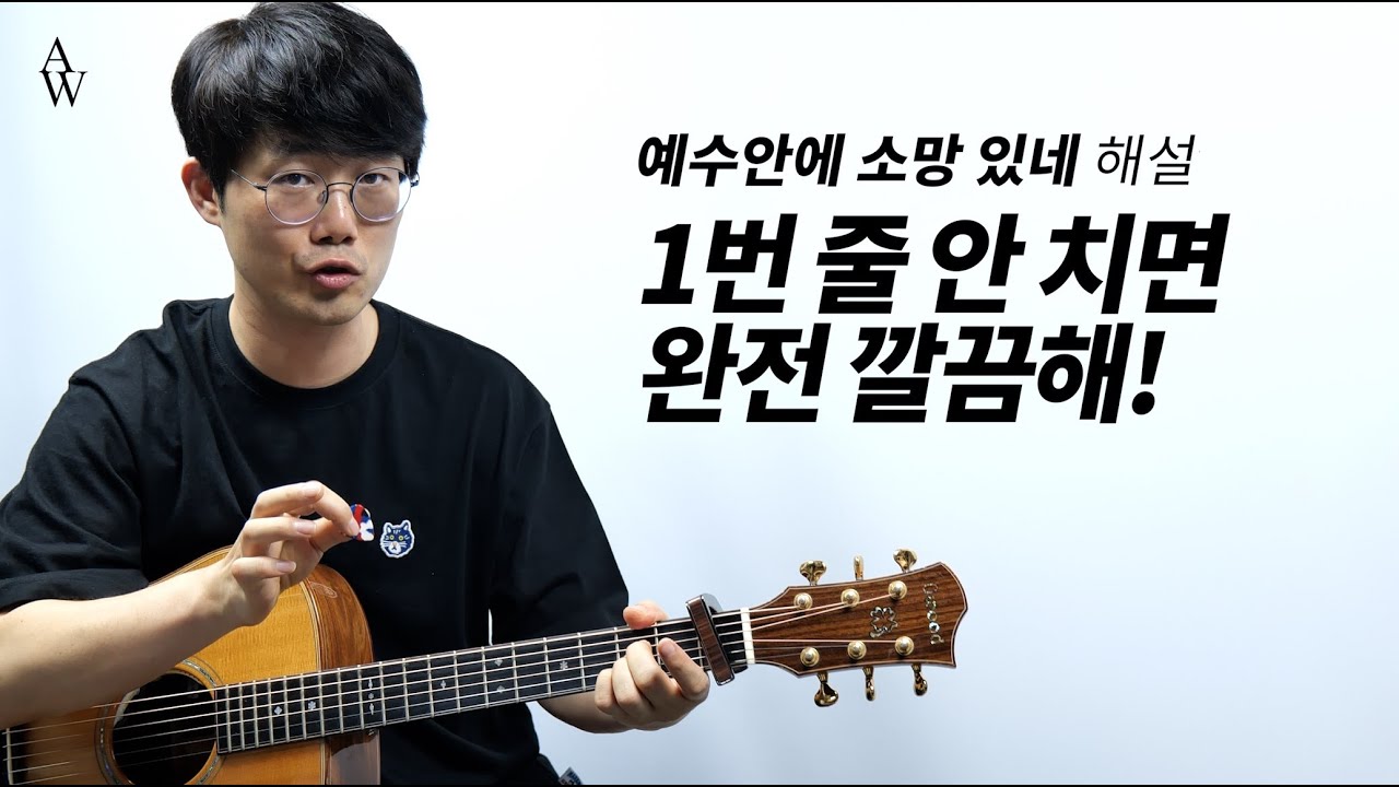 예수안에 소망 있네 기타 해설 in christ alone -  송북셀라2 - 56번