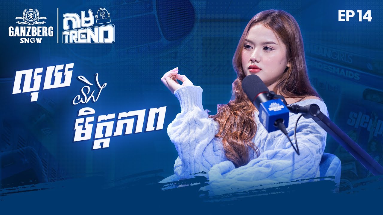 តាម Trend | លុយនិងមិត្តភាព