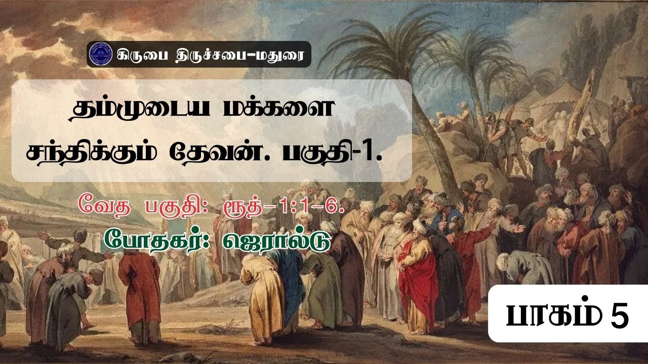 தம்முடைய மக்களை சந்திக்கும் தேவன் பகுதி1 | Book of Ruth Commentary in Tamil | கிருபை திருச்சபை மதுரை