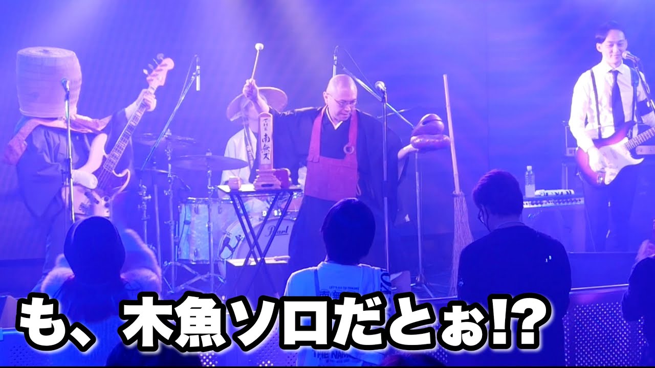 【THE 南無ズ】ポクがポクであるために（2025.11.9 @横浜ReNY β）