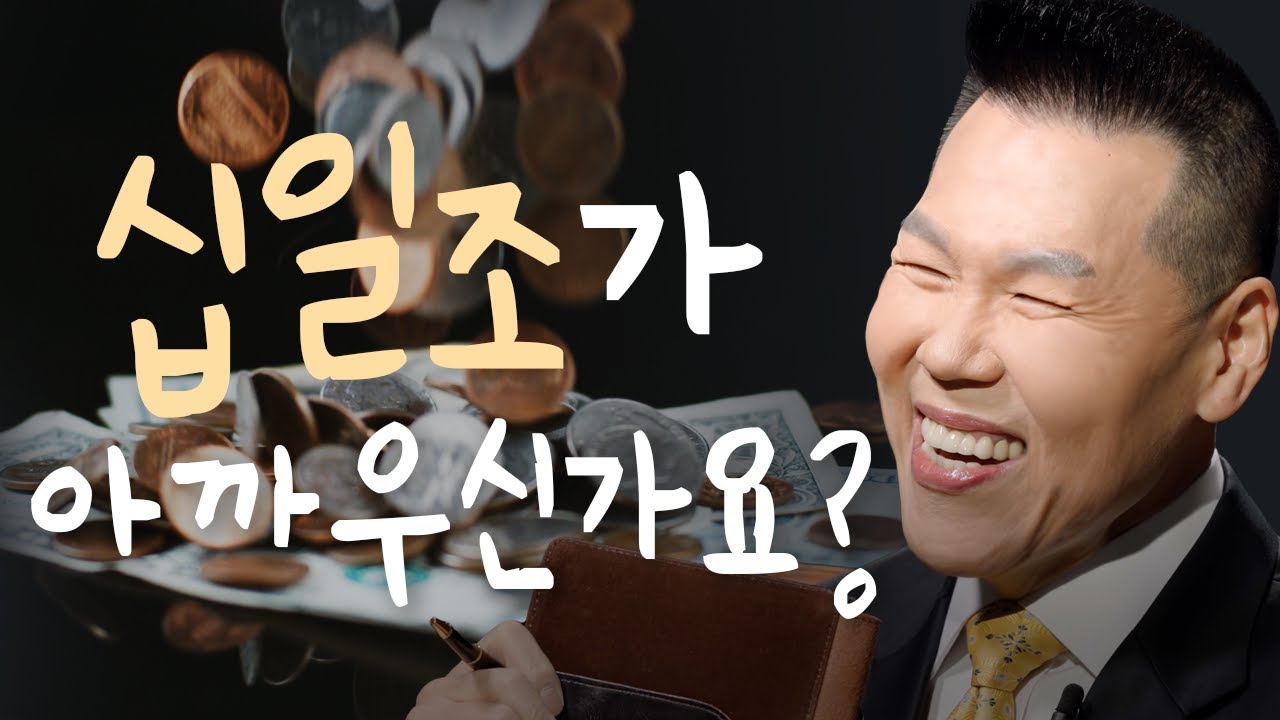온전한 십일조 꼭 내야 하나요? | 만나요 59회 | 브라이언박 목사 | Virtual Church | [Just Jesus]