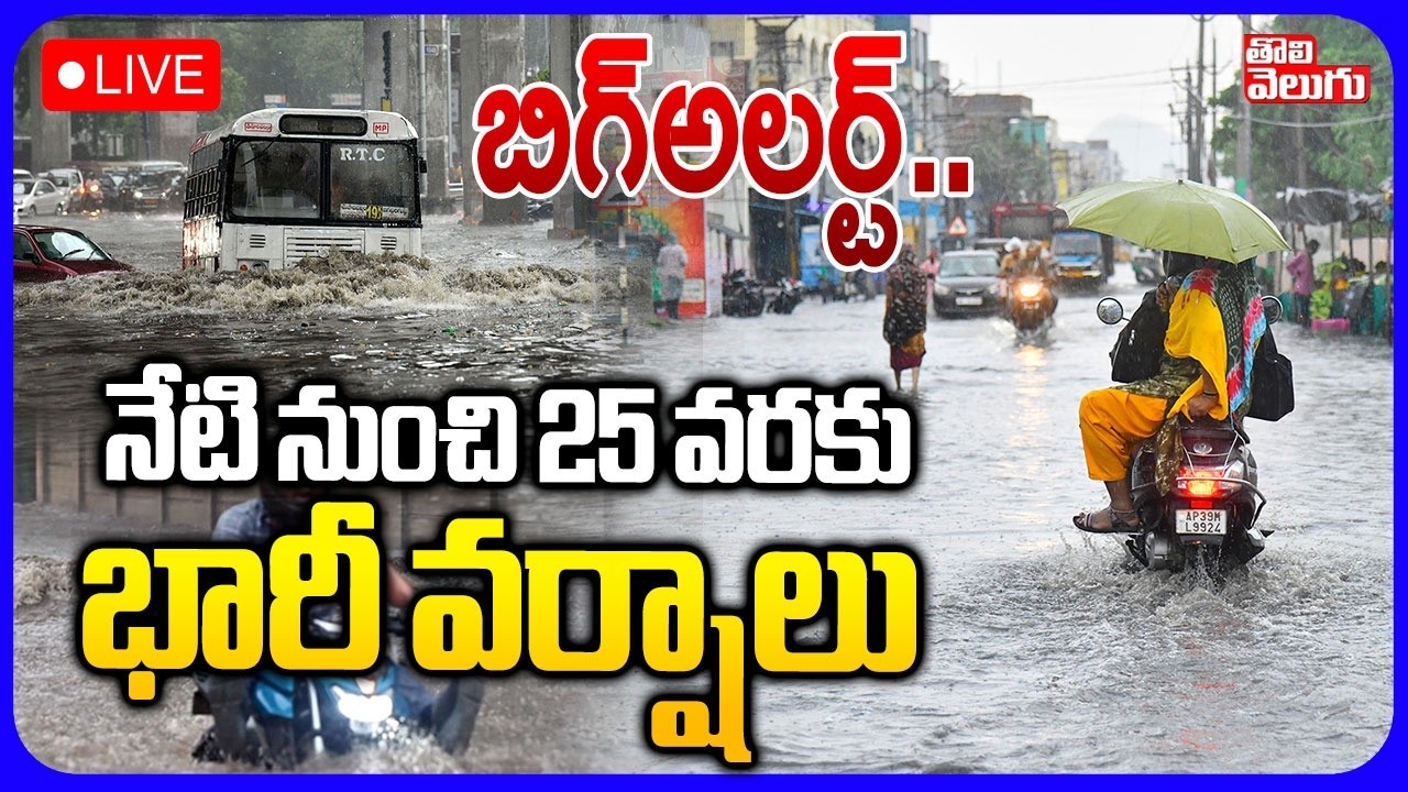LIVE🔴బిగ్&zwnj;అలర్ట్..  25 వరకు భారీ వర్షాలు | Telangana Rain Alert | Yellow Alert Issued for Telangana