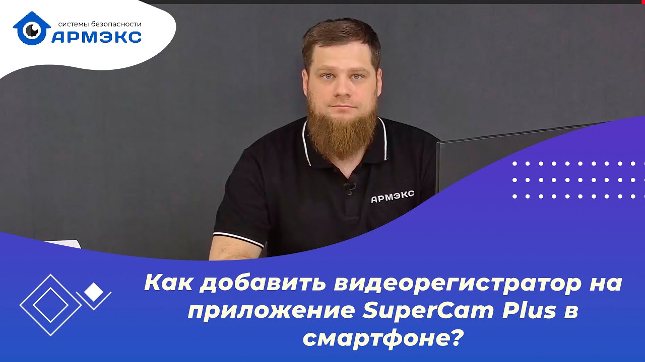 Как добавить видеорегистратор на приложение SuperCam Plus в смартфоне?