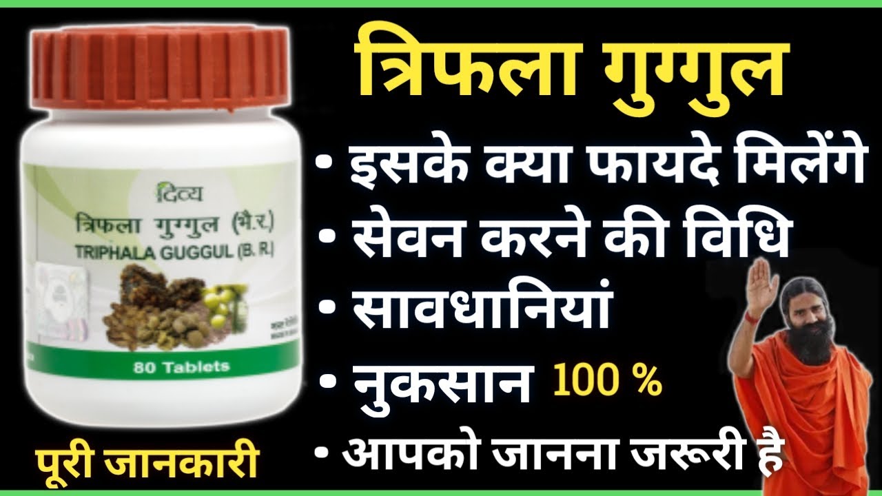 Patanjali Triphala Guggul | Benefits | Uses | Dosage | Side Effects & Review In hindi