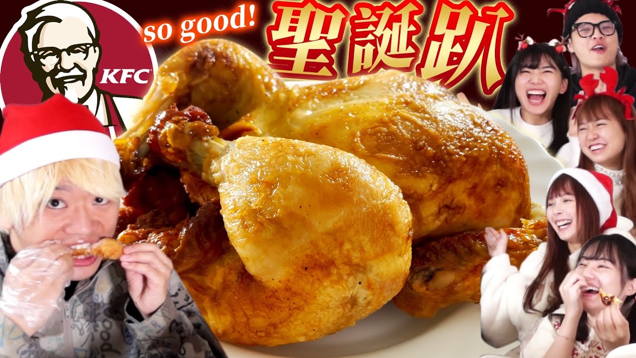 開箱肯德基限定烤全雞！日本人聖誕節就是要吃肯德基啦～【聖誕節快樂】