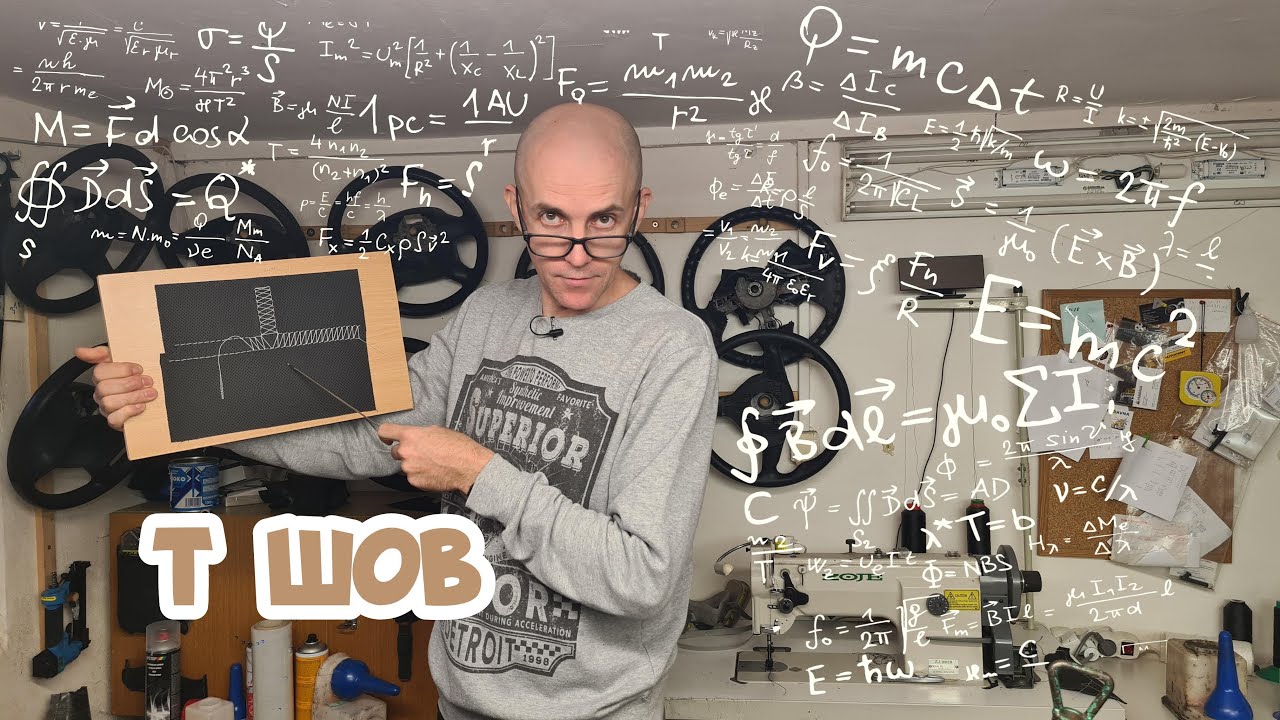 Т шов. Как шьем мы.