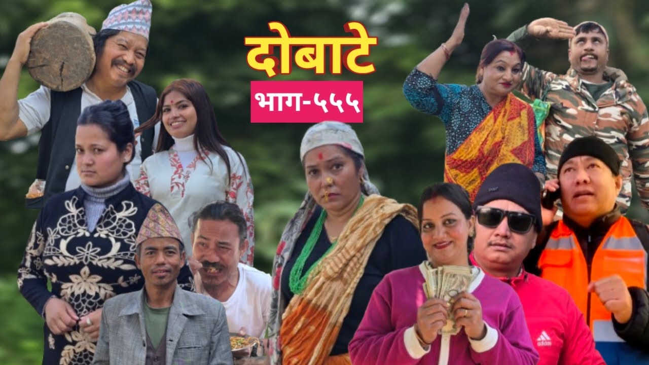 Dobate ! दोबाटे  Ep 555 ! दोबाटे सिरियल ! 16 Jan 2026 Comedy Serial nepali social serial by harendra