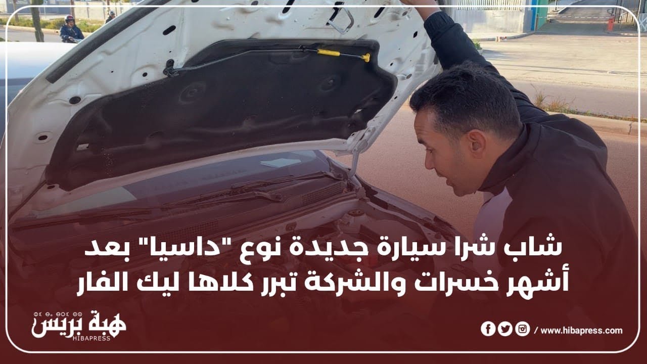 شاب شرا سيارة جديدة نوع 