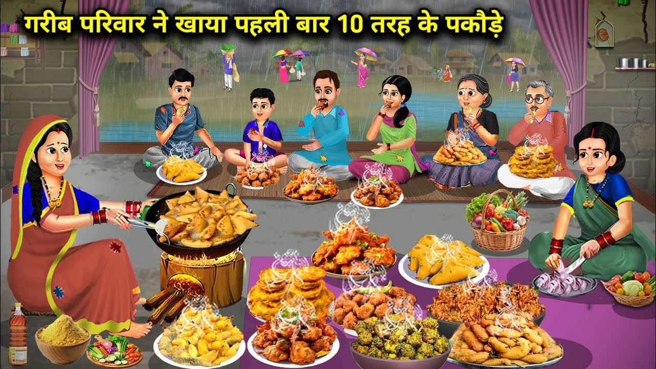 बारिश में गरीब परिवार ने खाए पहली बार 10 तरह के पकौड़े || Hindi Cartoon Stories|| Poor Family Ate