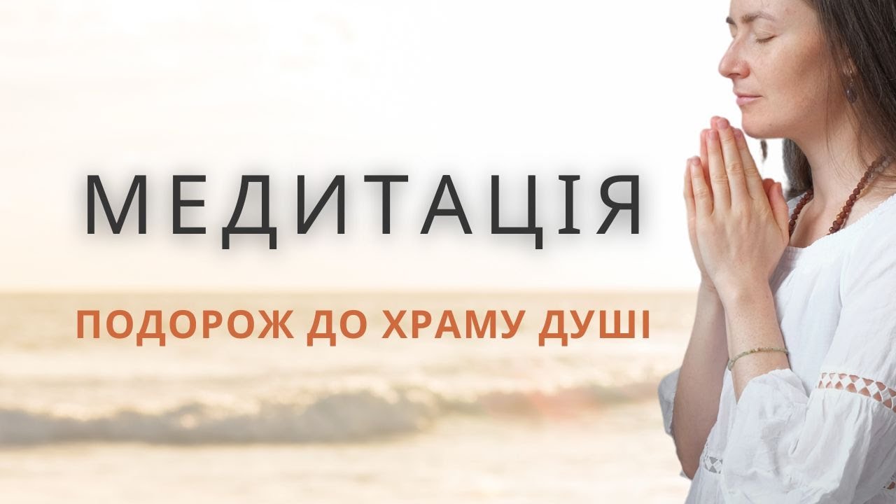 Медитація, що зцілює - подорож до храму душі