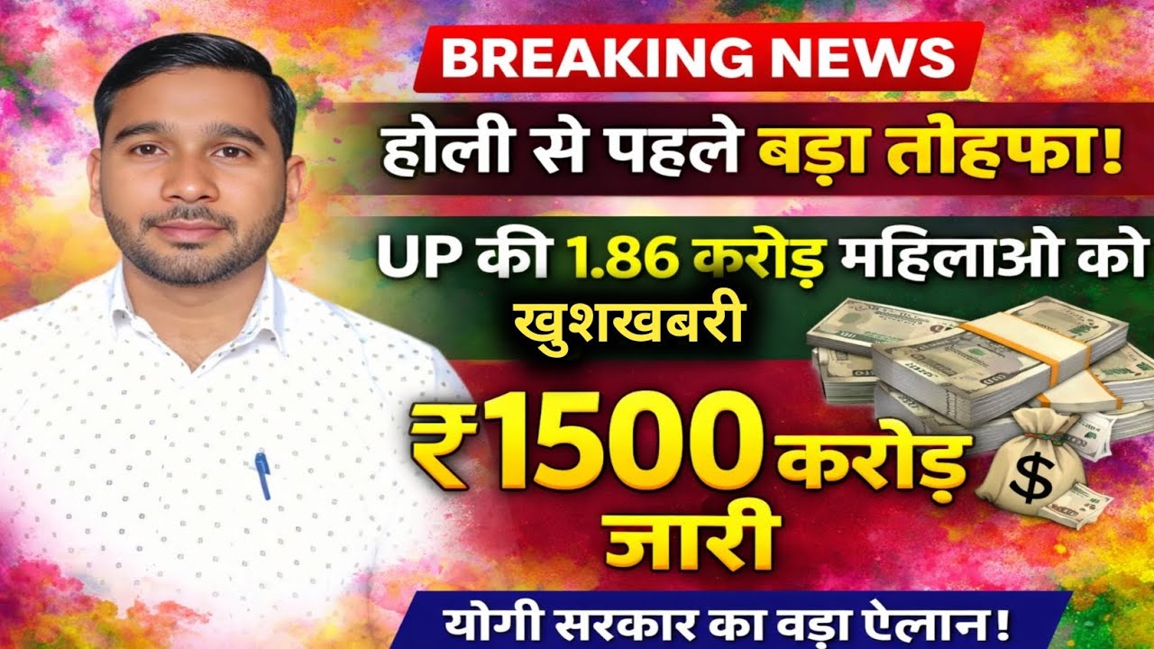 होली से पहले बड़ा तोफा UP की 1.86 करोड़ महिलाओं को मिलेंगे 1500 करोड़ रुपए ! LPG Refill Cylinder ?
