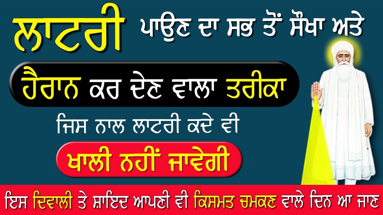Lottery Lagane Ka Mantra! ਲਾਟਰੀ ਪਾਉਣ ਦਾ ਸਭ ਤੋਂ ਸੌਖਾ ਅਤੇ ਹੈਰਾਨ ਕਰ ਦੇਣ ਵਾਲਾ ਤਰੀਕਾ! Diwali Lottery Tips