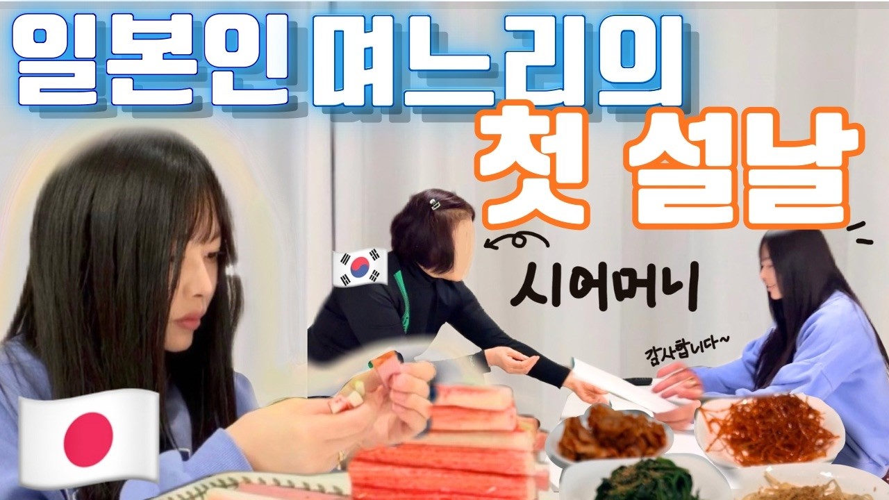 여름일기#52 일본인 아내의 소박한 첫 설날 기록 조카 덕분에 하루종일 웃었던 잊을 수 없는 순간들