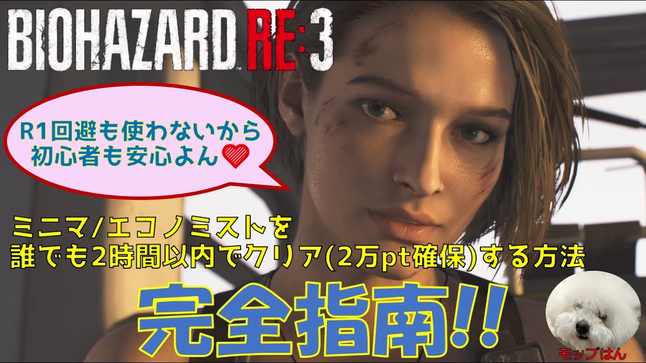 【バイオRE3攻略】ミニマ＆エコノミストを同時に誰でも2時間以内にクリア＆達成(2万pt確保)する攻略♪R1回避も使わない初心者仕様！