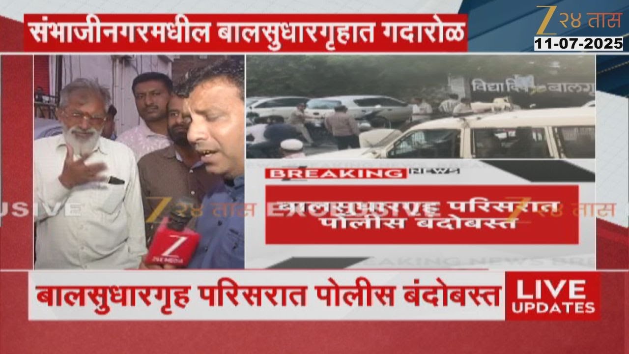 Sambhajinagar Vidyadeep Balgruh News | छळ होत असल्याचा बालसुधारगृहातील मुलींचा आरोप