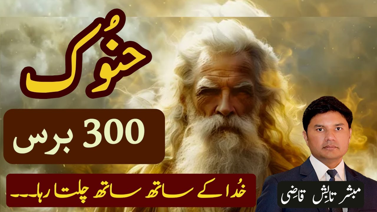 Hanook | Enoch | حنُوؔک | Khuda ke Sath Chalna | Urdu/Hindi Sermon | Tabish Qazi | Daily Verses