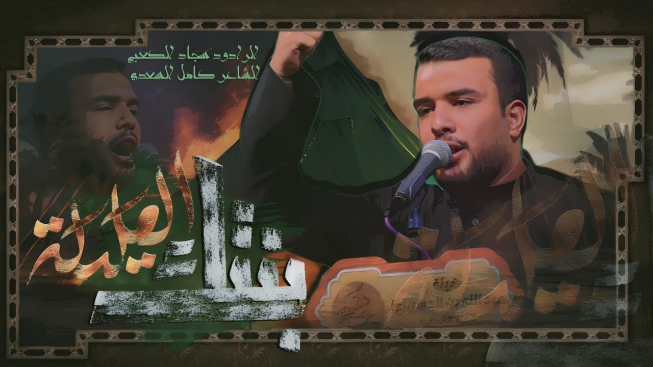 بنتك العليله ملا سجاد الكعبي هيئة عبدالله بن الحسن ع 1446ه الليلة الثالثه