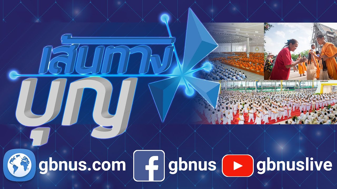 เส้นทางบุญ นานาสาระธรรม 681228