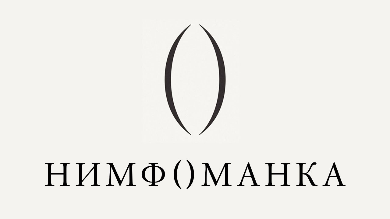 Нимфоманка - Официальный трейлер