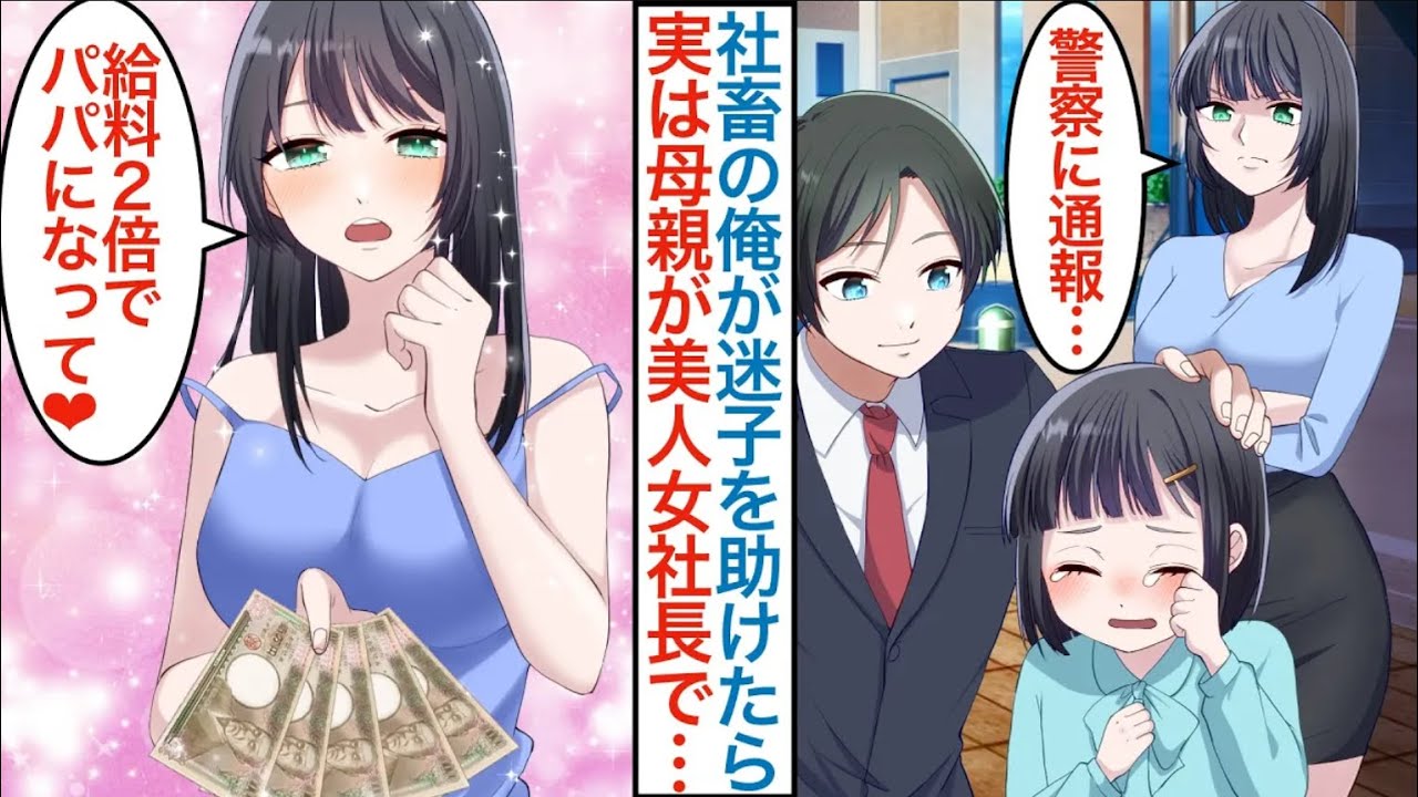 【漫画】ブラック企業で社畜な俺。帰宅中に迷子の女の子を助けたら実は母親が美人女社長で「給料２倍でパパになって」シングルマザーと娘にベタ惚れされて結婚することに！？【恋愛マンガ動画】