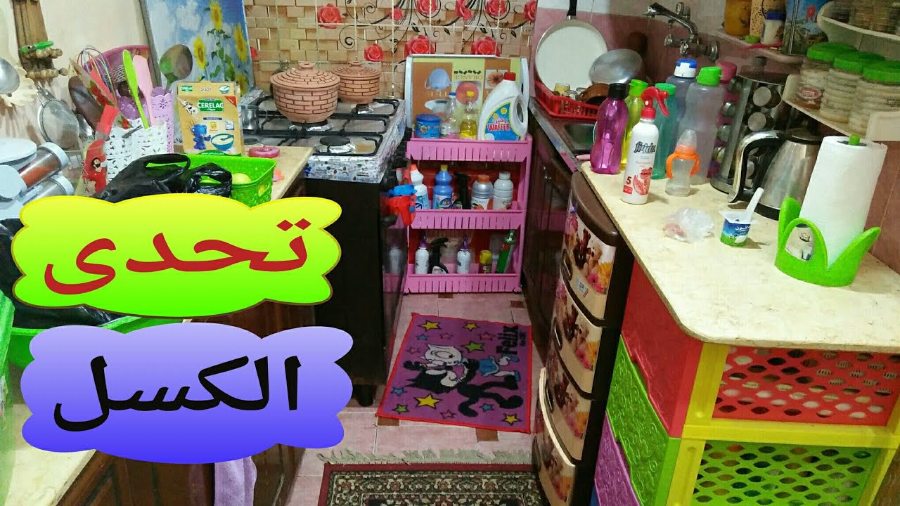 لو كسلانه وعايزة تتحدي الكسل تعالي👈🏃