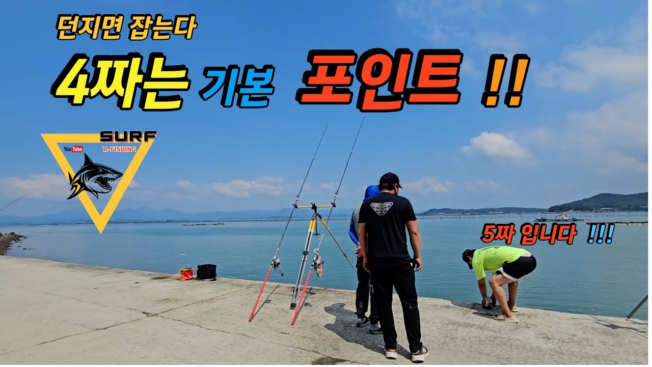 원투낚시 수조기 포인트 공개 1포인트 가보셔요  Korean Surf Fishing