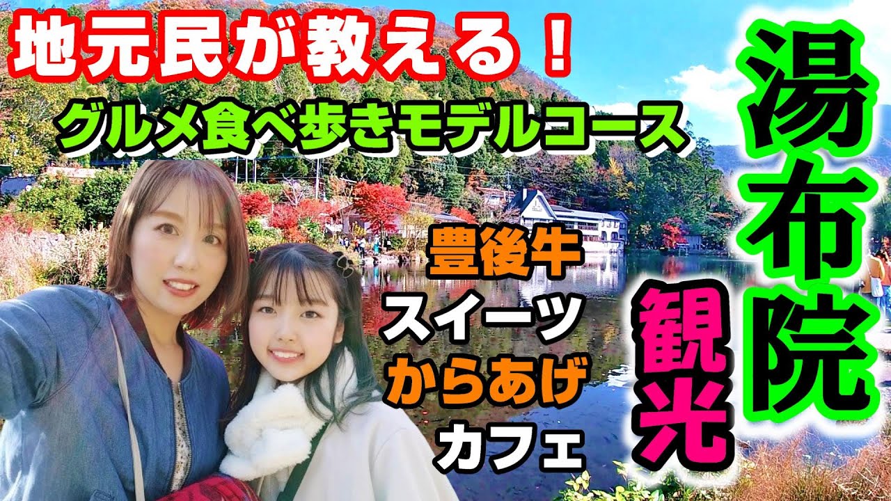 【グルメ観光モデルコース】湯布院食べ歩きを楽しもう！一日おすすめプランを地元民ファミリーが解説します♪