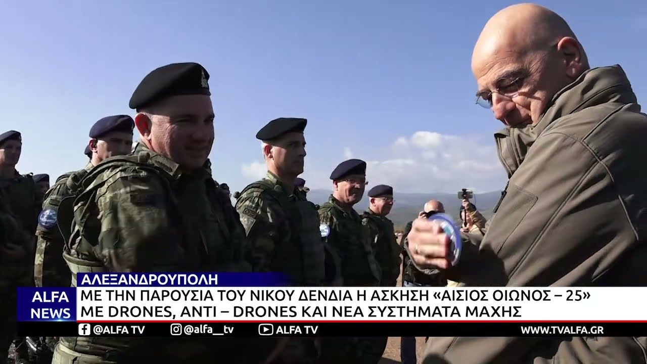ΑΣΚΗΣΗ «ΑΙΣΙΟΣ ΟΙΩΝΟΣ» ΣΤΗΝ ΑΛΕΞ/ΠΟΛΗ, ΜΕ ΧΡΗΣΗ ΕΛΛΗΝΙΚΩΝ DRONES- ΕΝΤΥΠΩΣΙΑΣΜΕΝΟΣ Ο ΝΙΚΟΣ ΔΕΝΔΙΑΣ