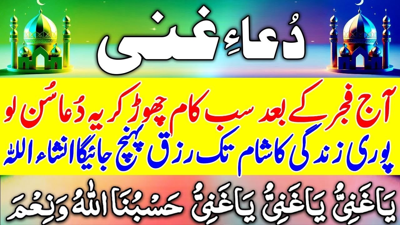 Dua-e-Ghani |دعاغنی| Har Mushkil paryshani Door or Rizq Mein Farakhi | Ya Ganiu| ياغني |Episode 1097