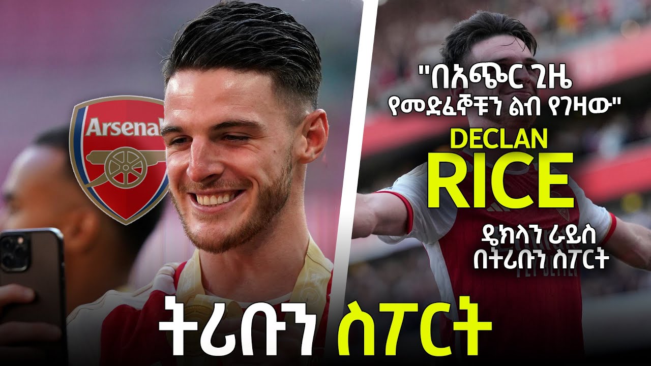 tribun sport ትሪቡን ስፖርት | ዴክላን ራይስ በትሪቡን ስፖርት | DECLAN RICE On Tribun Sport By Fikir Yilkal