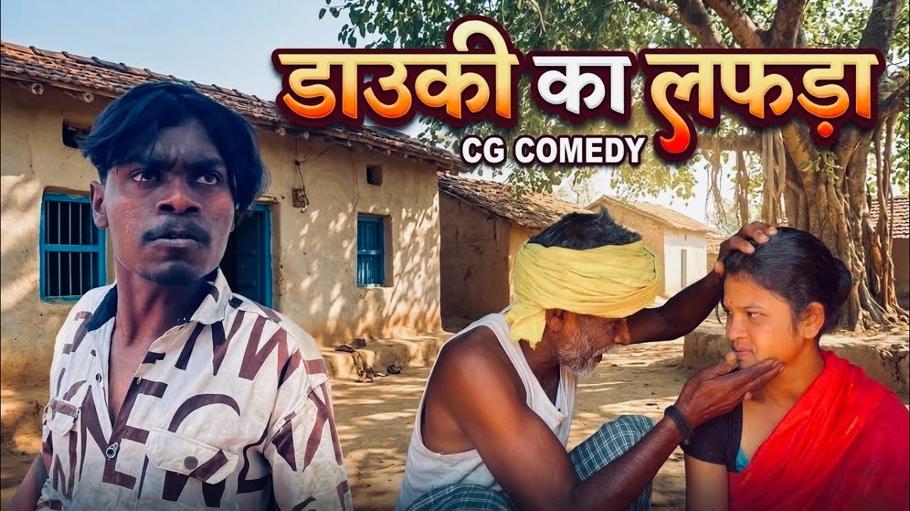  डाउकी के लफड़ा 😱 || As Markam || cg comedy video @as_markam143 