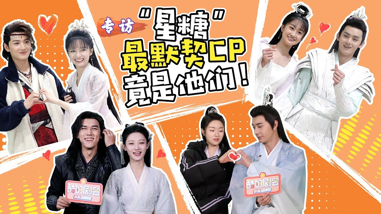 【BTS】糖分爆表！陈星旭李兰迪一拍即合？沉渊夫妇喜提最没有默契CP称号，原来最最默契CP竟是他们！| 星落凝成糖 The Starry Love | 陈星旭/李兰迪/陈牧驰 | 优酷 YOUKU