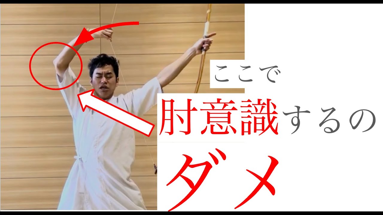 【初心者弓道講座】【大三】99%の人が無自覚に間違える、大三の肘の使い方