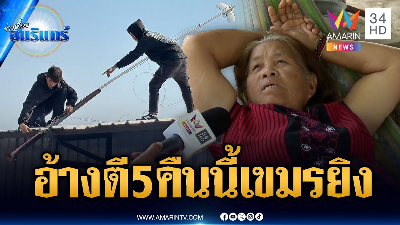 สระแก้วพร้อมเลือกตั้ง อ้างตี 5 เขมรยิง -จับเครือข่ายส่งเน็ตให้ | ข่าวเที่ยงอมรินทร์ | 7 ก.พ. 69