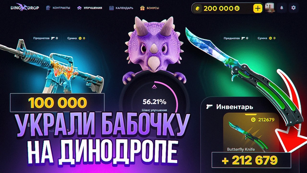УКРАЛИ МОЮ БАБОЧКУ на DINODROP!? КАК ВЫБИТЬ БАБОЧКУ за 200.000р НА DINODROP!? РОЗЫГРЫШ