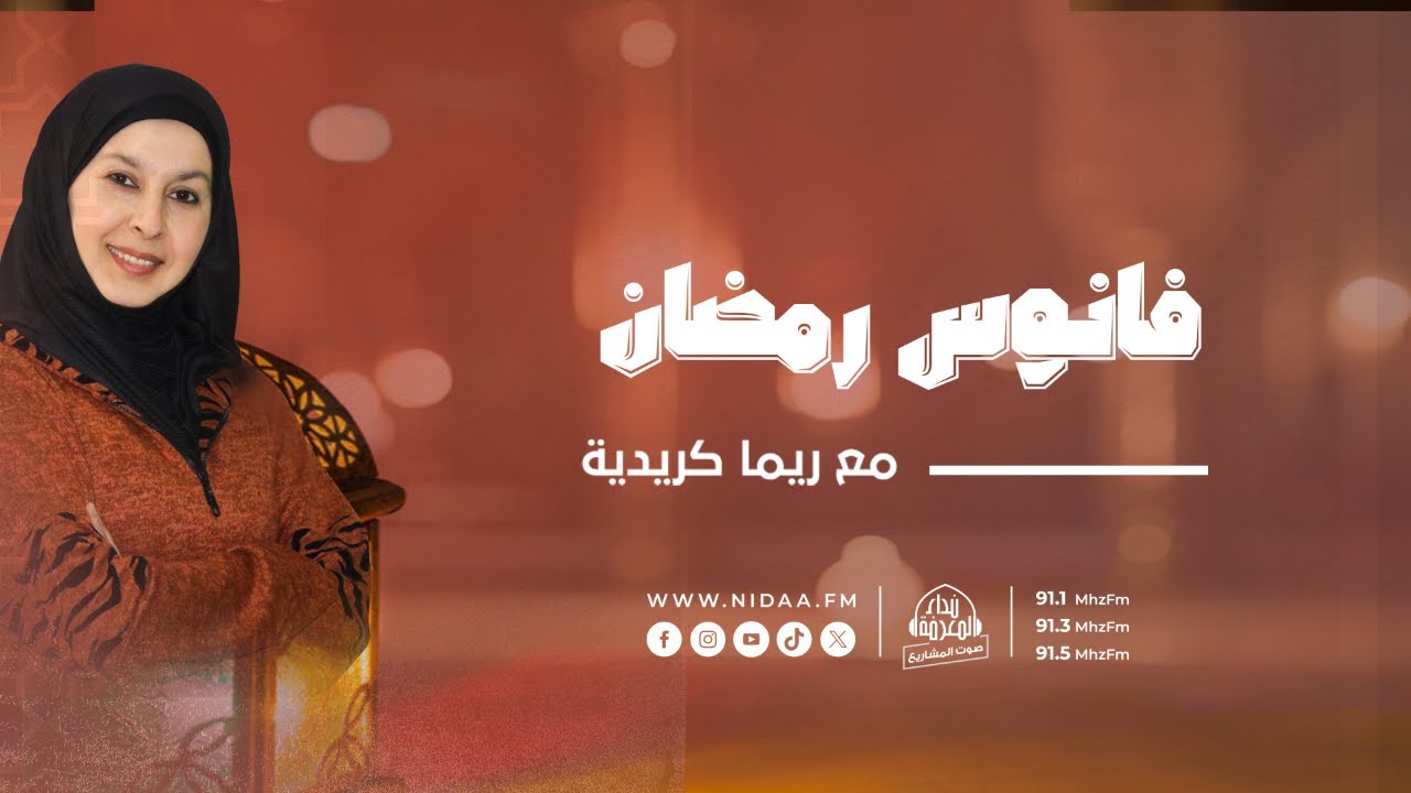 فانوس رمضان | مع ماما ريما ومريم سعادة