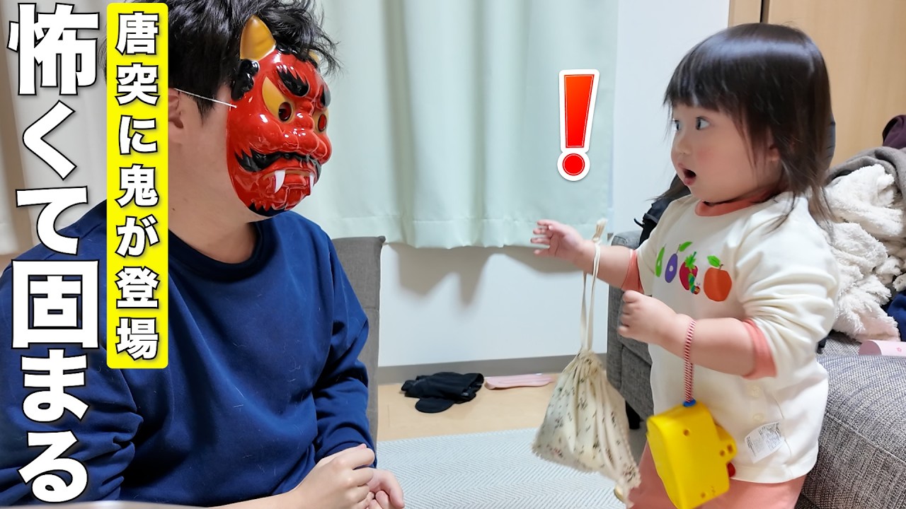 節分に鬼が襲来し怖くて動けなくなる2歳児と必死で守ろうとする柴犬が可愛すぎました笑