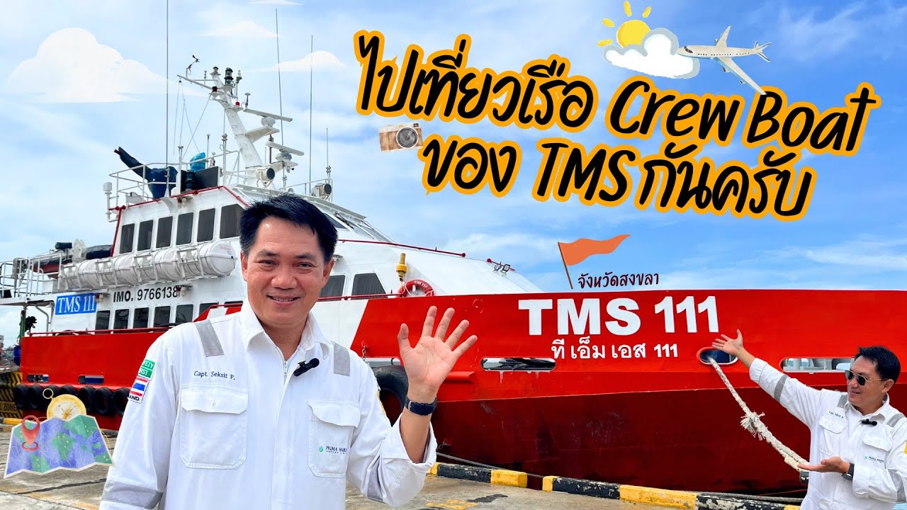 TFD Channel : Ep.20 ไปเที่ยวเรือ Crew Boat ของ TMS กันครับ