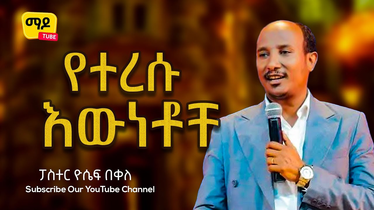 የተረሱ እውነቶቸ ||ፓስተር ዮሴፍ በቀለ|\ Protestant Sibekt 2025