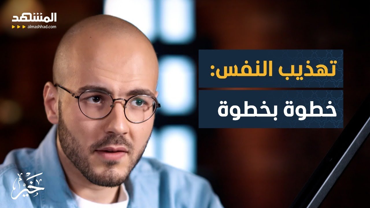 تهذيب النفس: خطوة بخطوة – خير مع أحمد الصابوني
