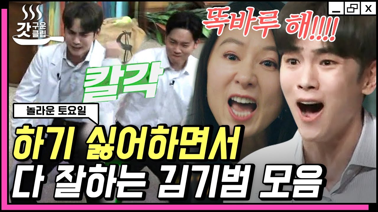 [#놀라운토요일] 하기 싫은데 적성에 맞음.mp4 올해부터 짜증 안 낸다던 김기범 한문쌤 어디 가셨는데요 | #갓구운클립 #Diggle
