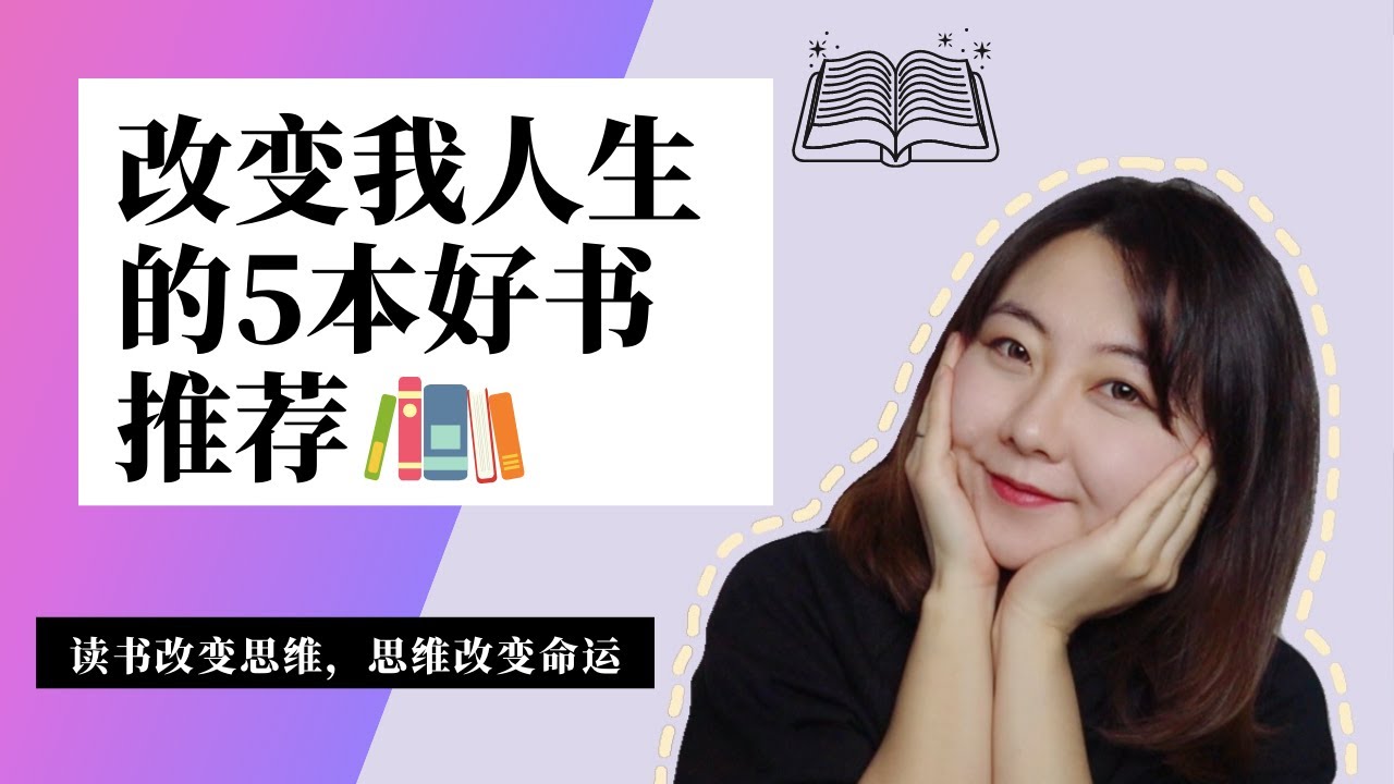 2021好书推荐-那些改变了我人生的书籍推荐-【秘密】【阿纳丝塔夏-鸣响的雪松】【万能金钥】【当和尚遇到钻石】【向前一步】-如何把书中的知识和方法运用到生活中？