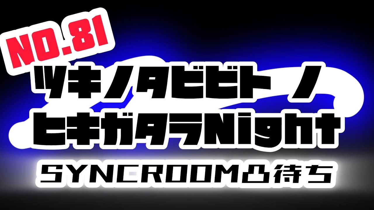 【 #月歌ラジヲ 】SYNCROOM凸待ちセッションしたい【水曜定期弾き語り配信】#月の旅人