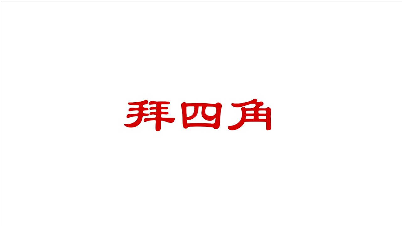 🙏🏻拜四角/拜五方/拜宅🏠 |❗️全新系列❗️ [Q&A]