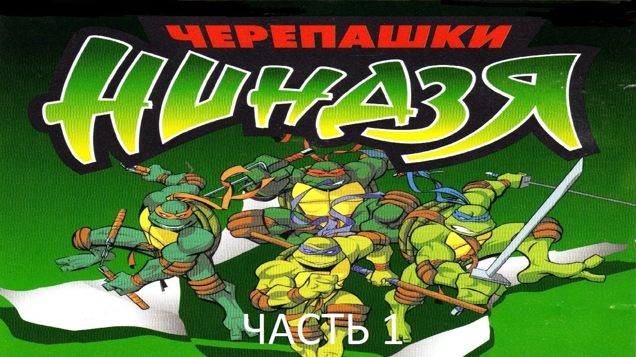 Прохождение Черепашки Ниндзя 2003 Часть 1 (PC) (Без комментариев)