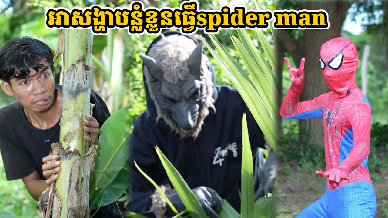 រឿង អាសង្ហាបន្លំខ្លួនធ្វើspider man